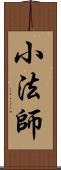 小法師 Scroll