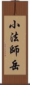 小法師岳 Scroll