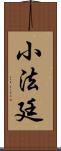 小法廷 Scroll