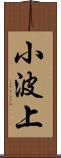 小波上 Scroll