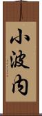 小波内 Scroll
