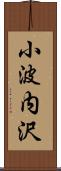 小波内沢 Scroll