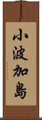 小波加島 Scroll