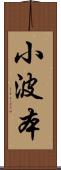 小波本 Scroll