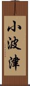 小波津 Scroll