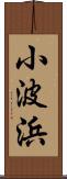 小波浜 Scroll