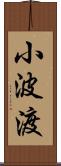 小波渡 Scroll