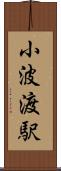小波渡駅 Scroll
