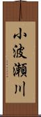 小波瀬川 Scroll