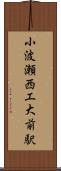 小波瀬西工大前駅 Scroll