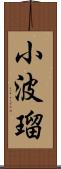 小波瑠 Scroll