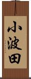 小波田 Scroll