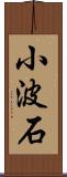 小波石 Scroll