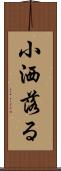 小洒落る Scroll