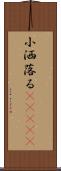小洒落る(ateji) Scroll