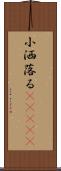 小洒落る(ateji) Scroll