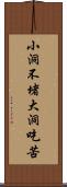 小洞不堵，大洞吃苦 Scroll