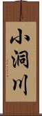小洞川 Scroll