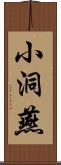 小洞燕 Scroll