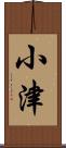 小津 Scroll