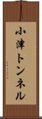 小津トンネル Scroll