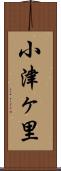 小津ヶ里 Scroll