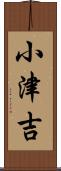 小津吉 Scroll