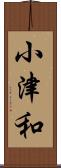 小津和 Scroll