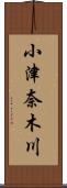 小津奈木川 Scroll