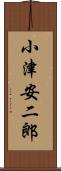 小津安二郎 Scroll