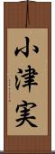 小津実 Scroll