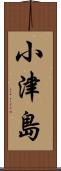 小津島 Scroll
