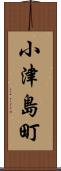 小津島町 Scroll