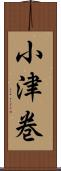 小津巻 Scroll