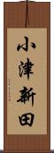 小津新田 Scroll