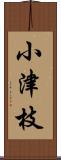 小津枝 Scroll