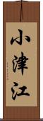小津江 Scroll