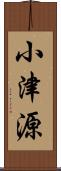 小津源 Scroll