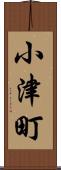 小津町 Scroll