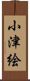 小津絵 Scroll