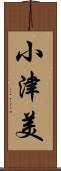 小津美 Scroll