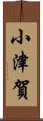 小津賀 Scroll