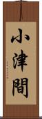 小津間 Scroll