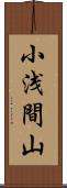 小浅間山 Scroll