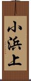 小浜上 Scroll