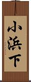 小浜下 Scroll