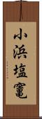 小浜塩竃 Scroll