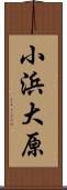 小浜大原 Scroll