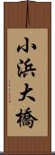 小浜大橋 Scroll