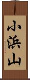 小浜山 Scroll